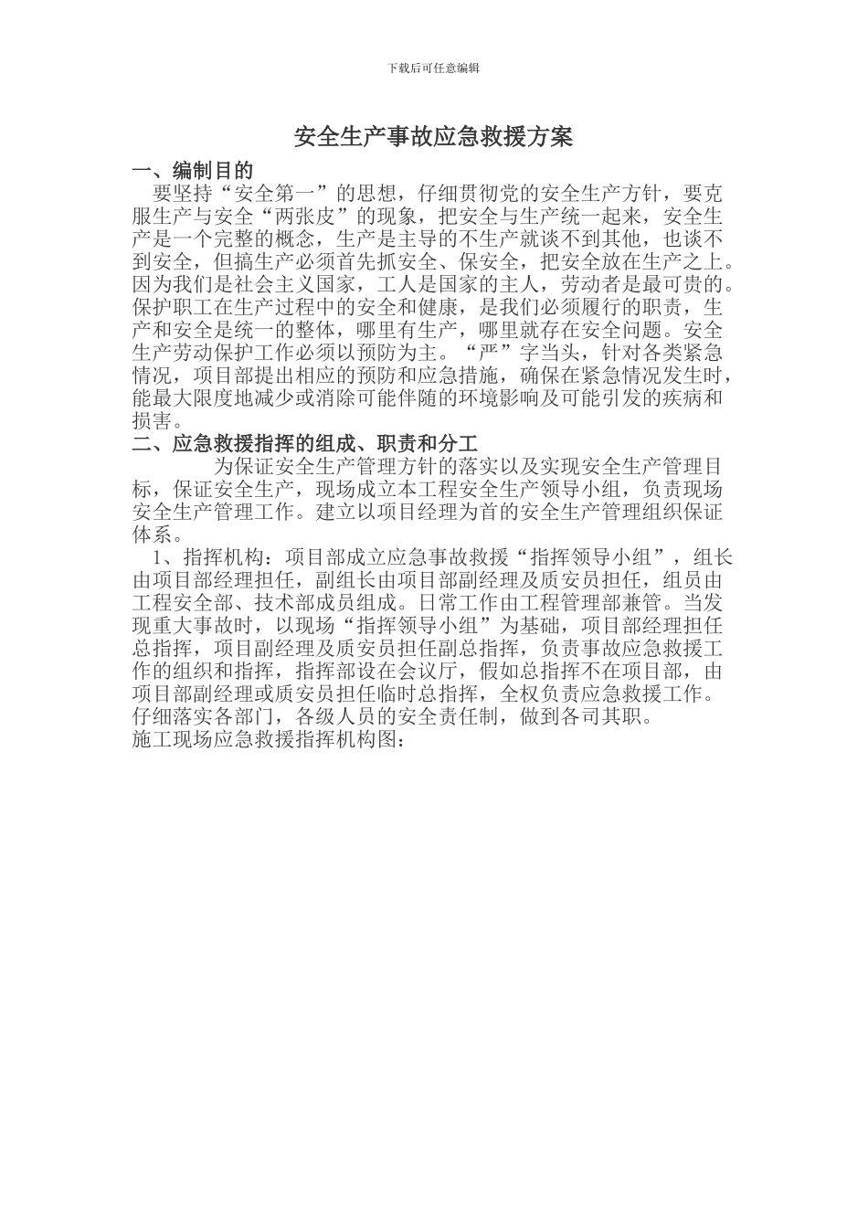 安全生产事故应急救援方案._第2页