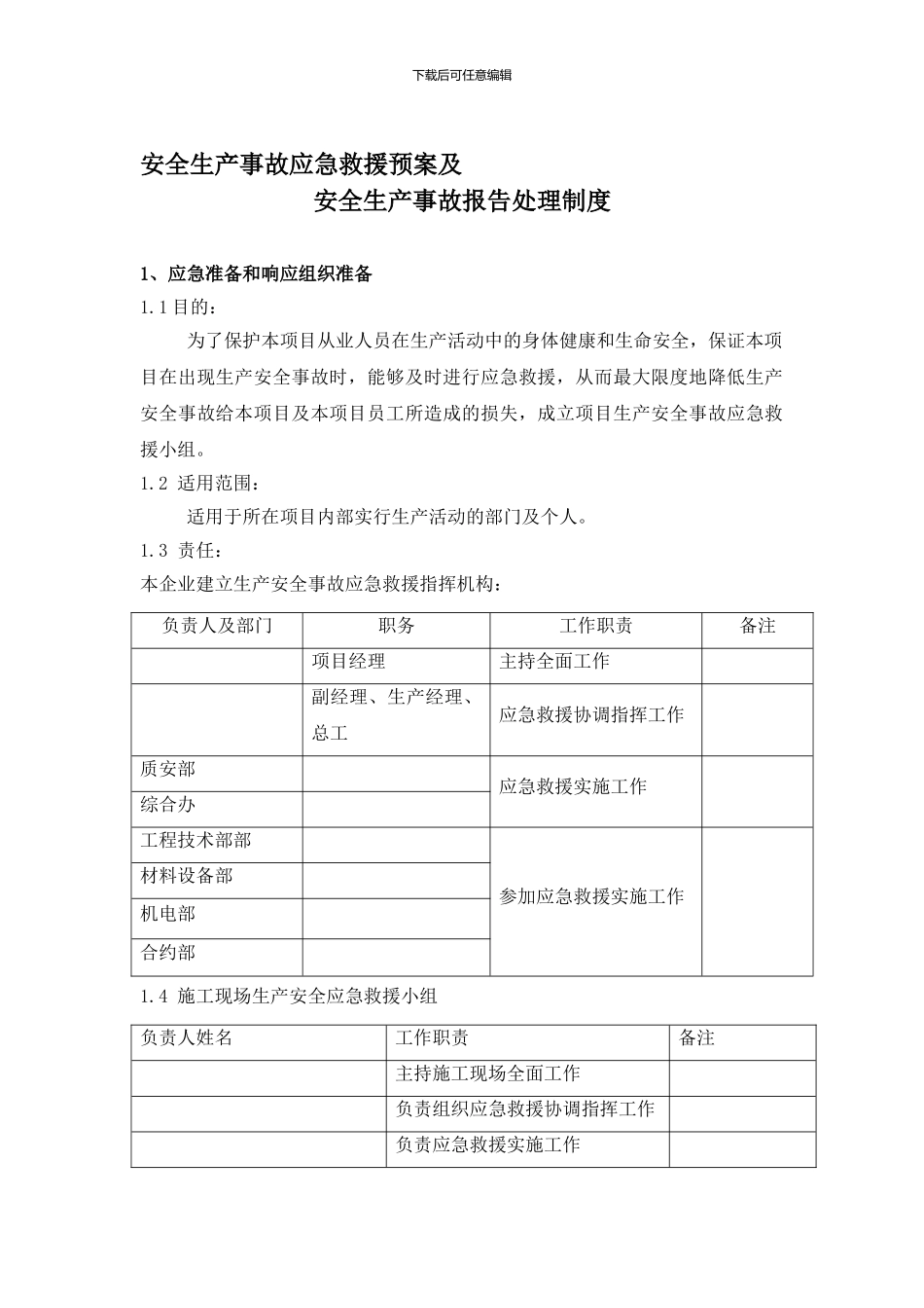 安全生产事故应急救援及安全生产事故报告制度_第1页