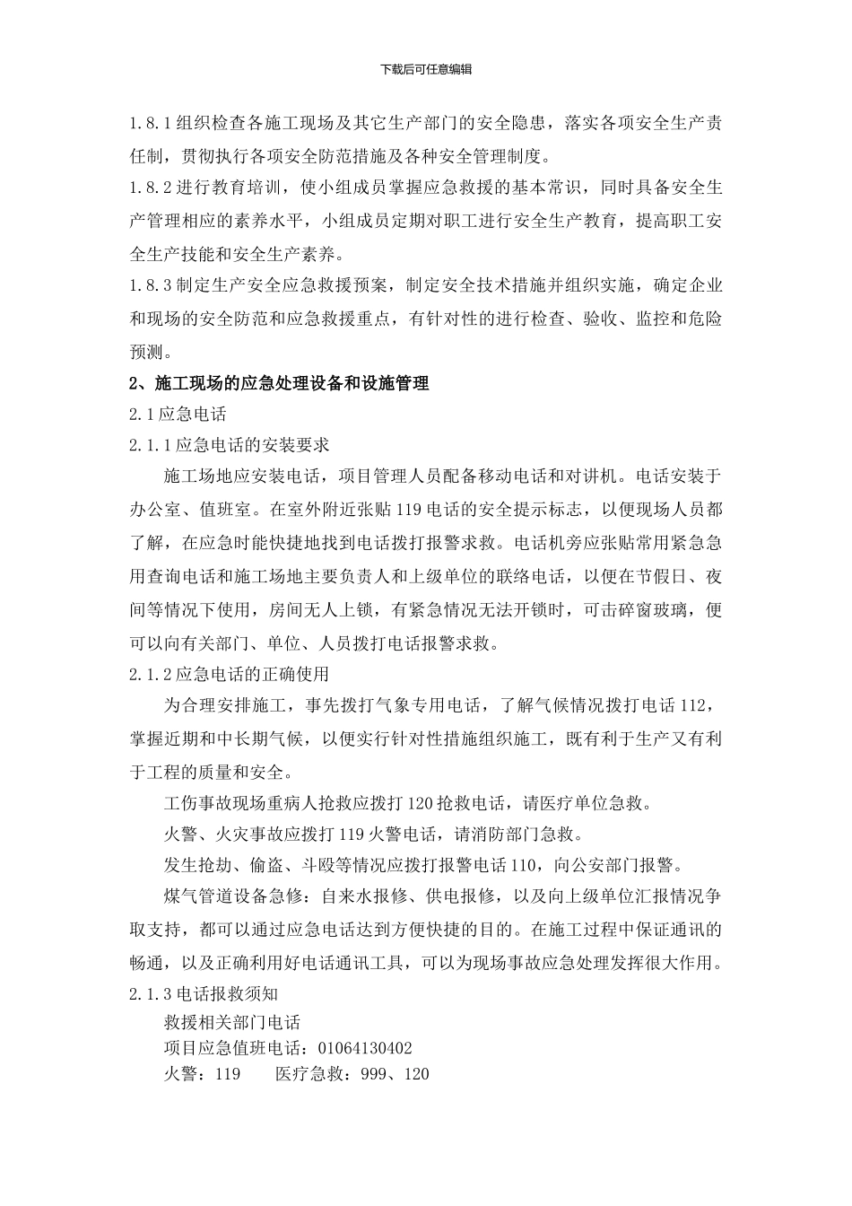 安全生产事故应急救援及安全生产事故报告制度_第3页