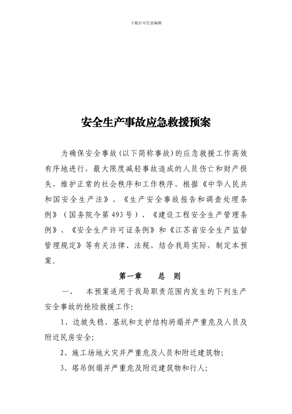 安全生产事故应急救援预案_第1页