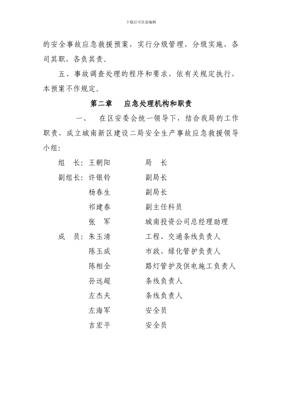 安全生产事故应急救援预案_第3页