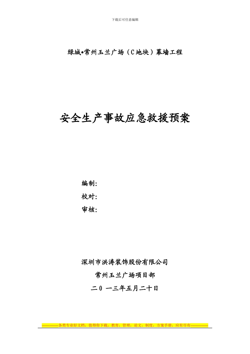 安全生产事故应急救援预案1_第1页