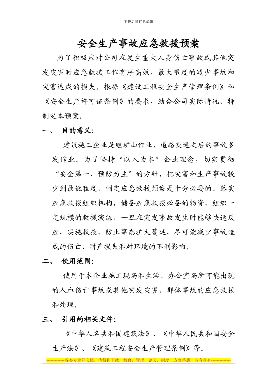 安全生产事故应急救援预案1_第2页