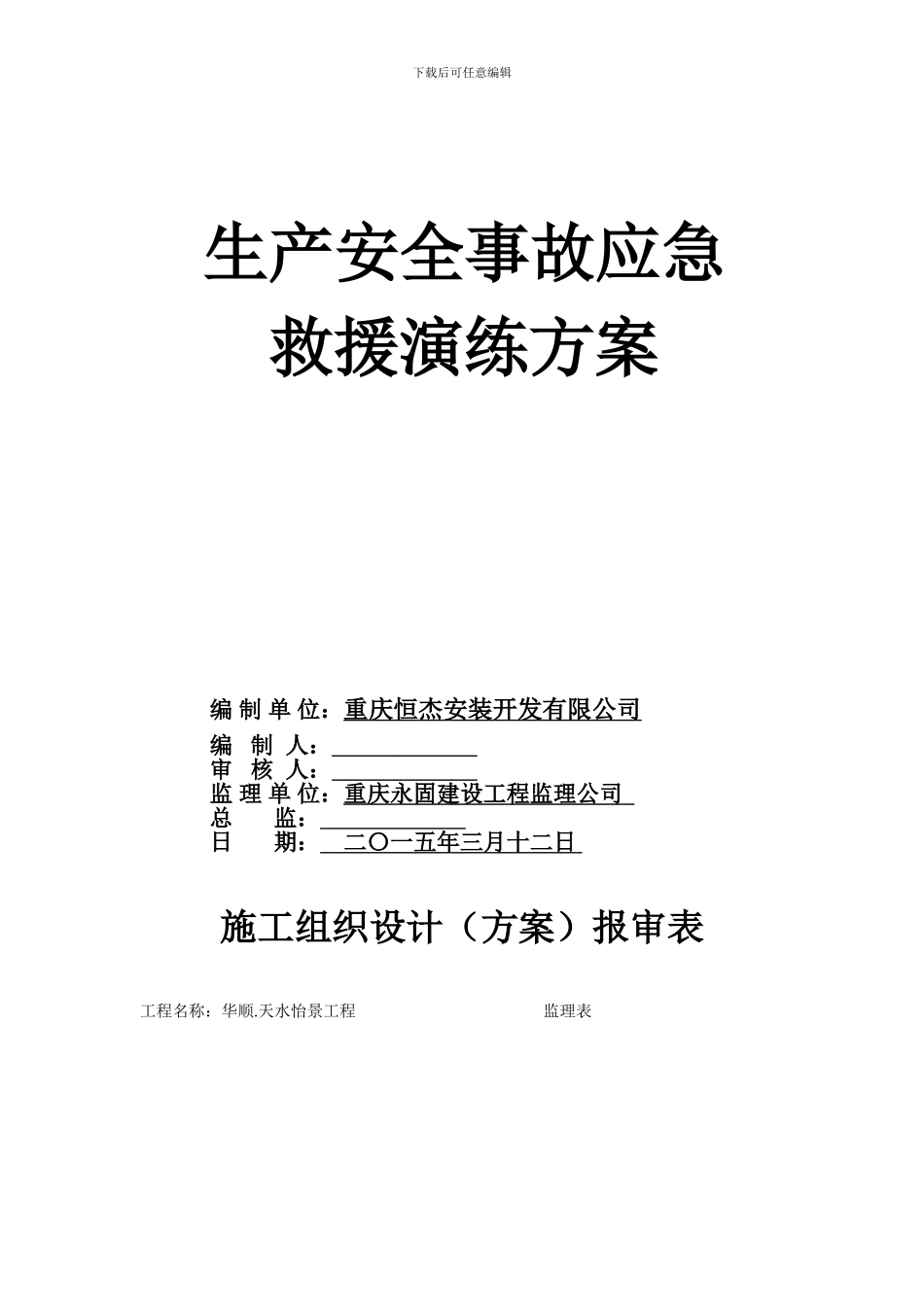 安全生产事故应急救援演练方案_第1页