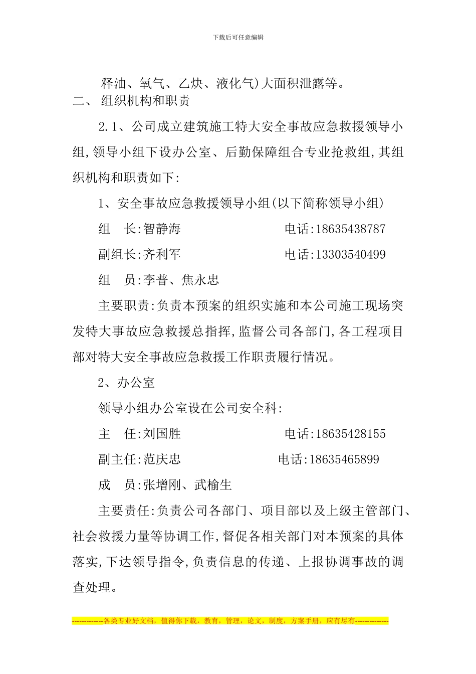 安全生产事故应急救援预案[1]_第2页