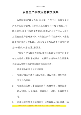 安全生产事故应急救援预案[1]
