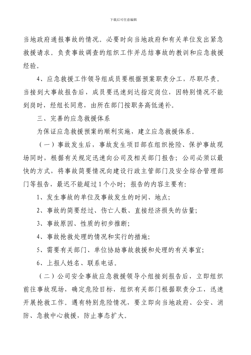 安全生产事故应急救援预案制度.1doc._第2页