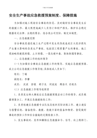 安全生产事故应急救援预案制度.1doc.