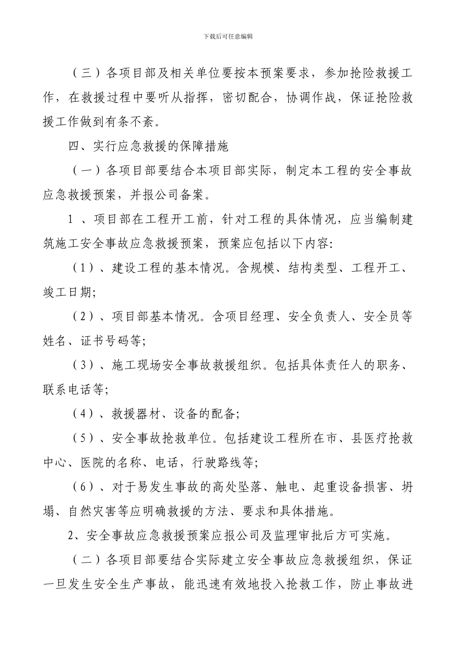 安全生产事故应急救援预案制度._第3页