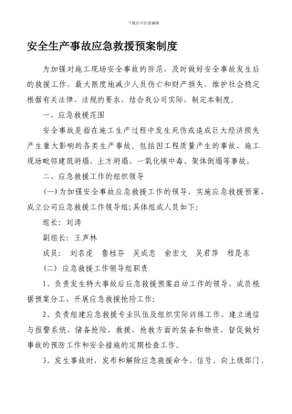 安全生产事故应急救援预案制度.