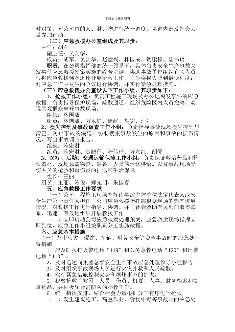 安全生产事故应急救援预案11.21_第2页