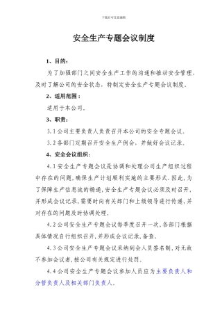 安全生产专题会议制度
