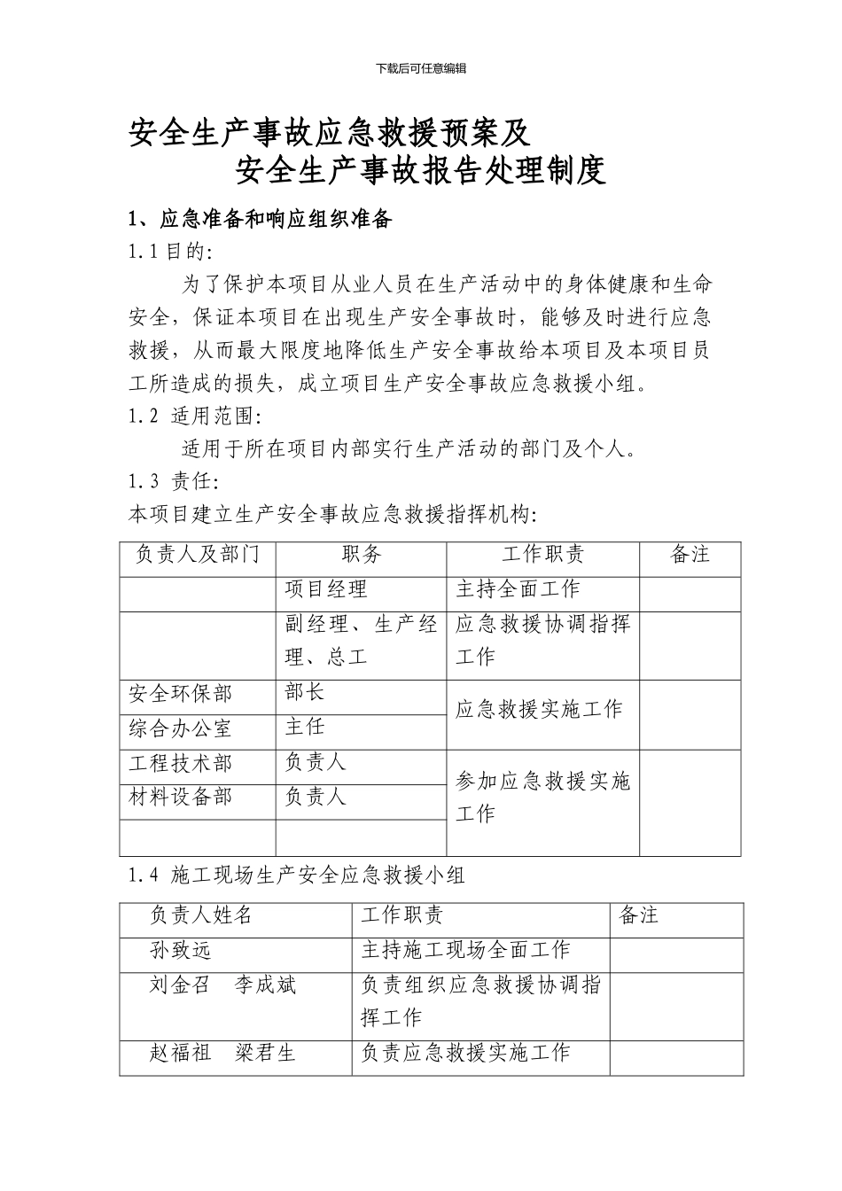 安全生产事故应急救援预案及._第1页