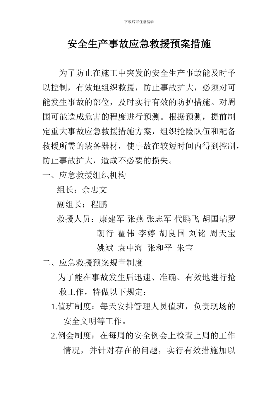 安全生产事故应急救援预案措施_第1页