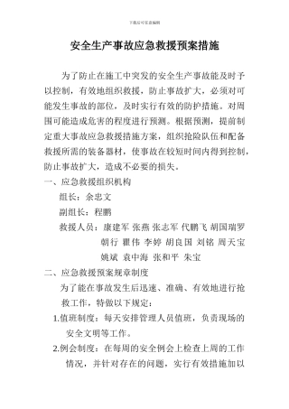 安全生产事故应急救援预案措施