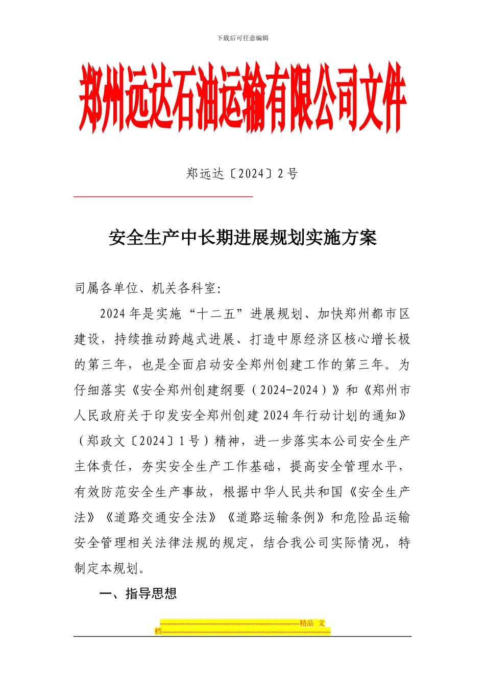 安全生产中长期发展规划实施方案_第1页