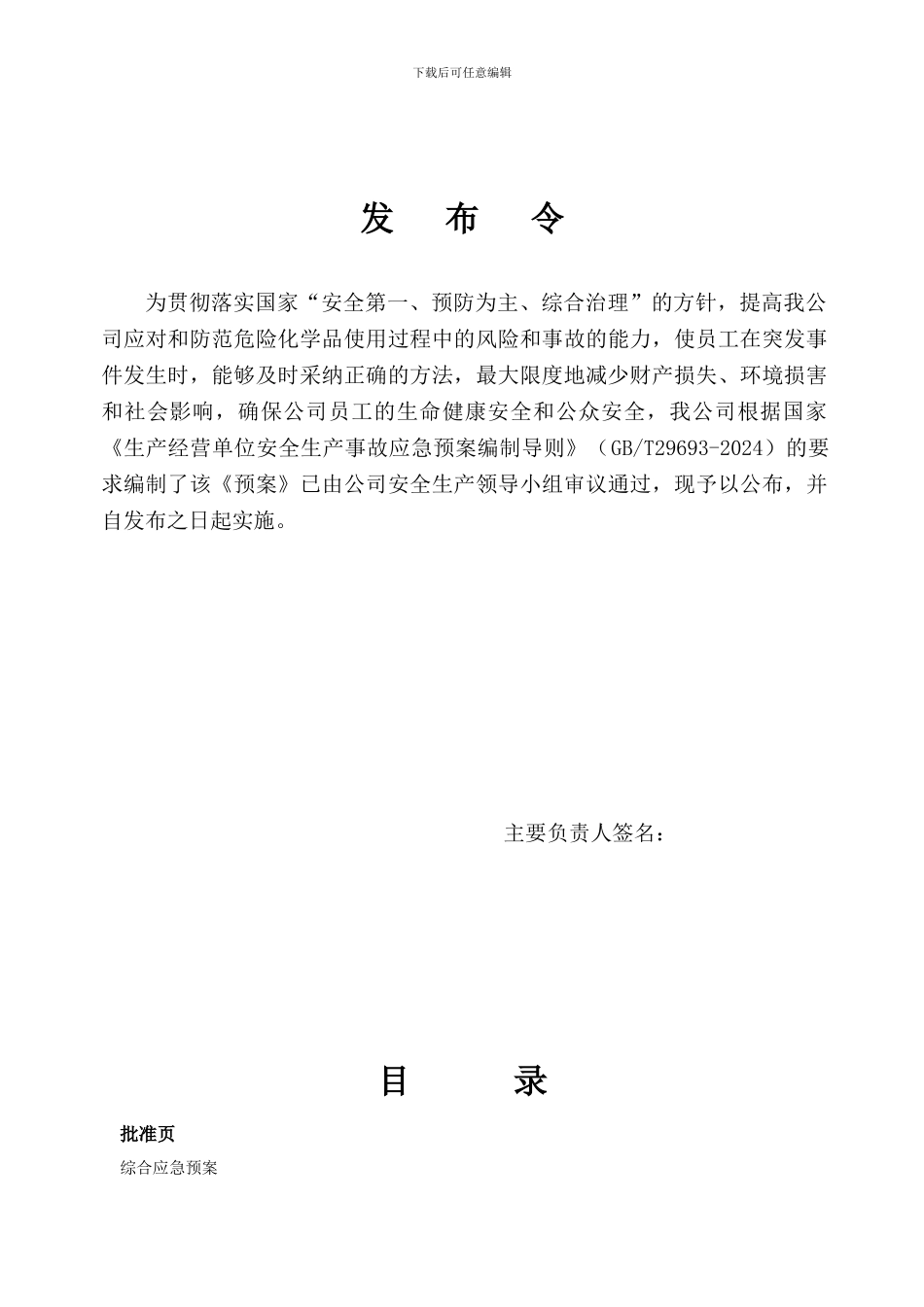 安全生产事故应急预案----百雀羚_第2页