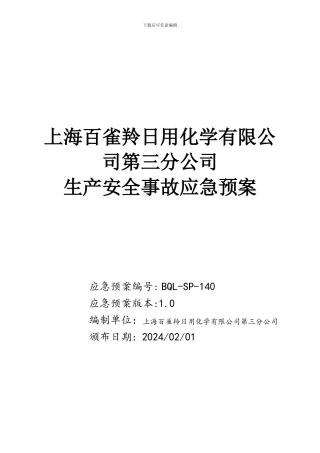 安全生产事故应急预案----百雀羚