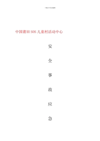 安全生产事故应急预案-Word-文档.