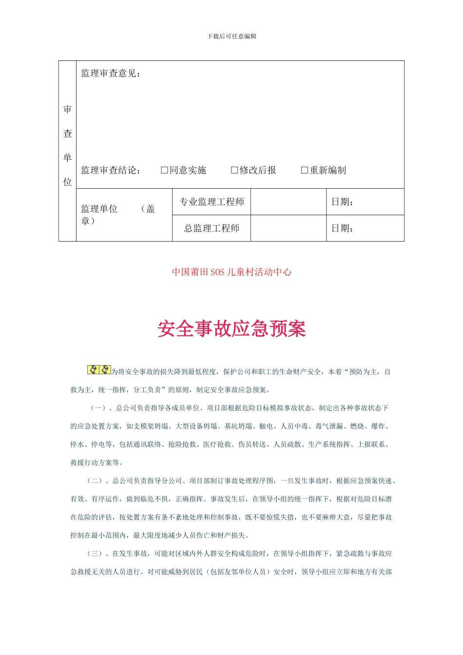 安全生产事故应急预案-Word-文档_第3页