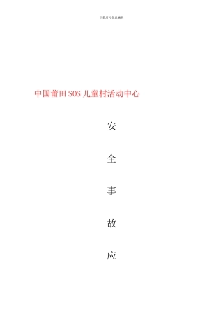 安全生产事故应急预案-Word-文档