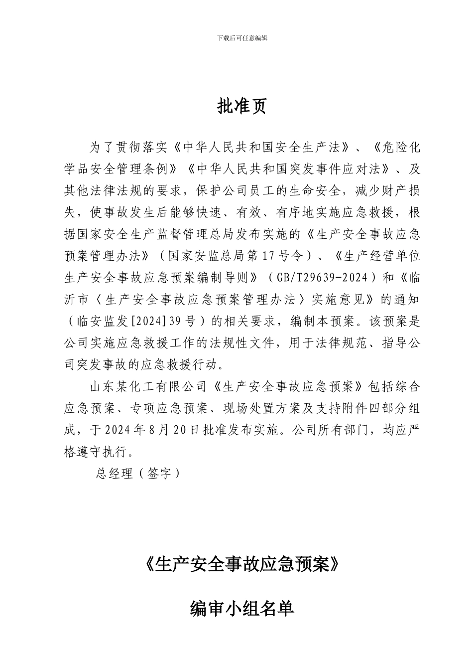 安全生产事故应急预案(完整版)_第2页
