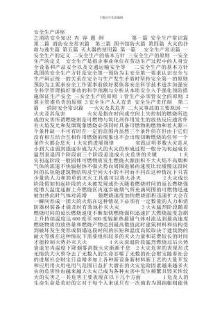 安全生产之消防安全知识讲座.