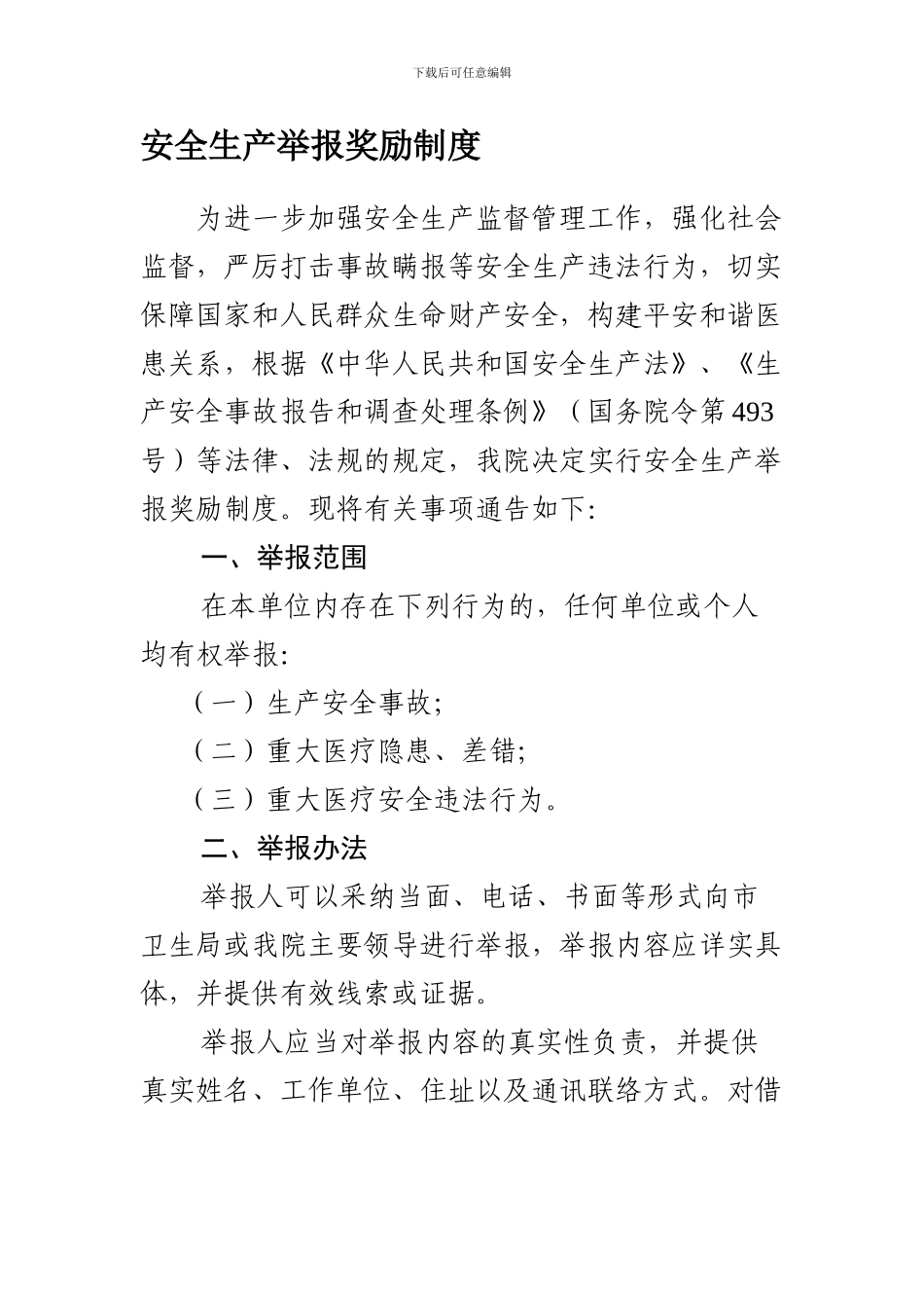 安全生产举报奖励制度._第1页