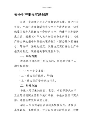 安全生产举报奖励制度.