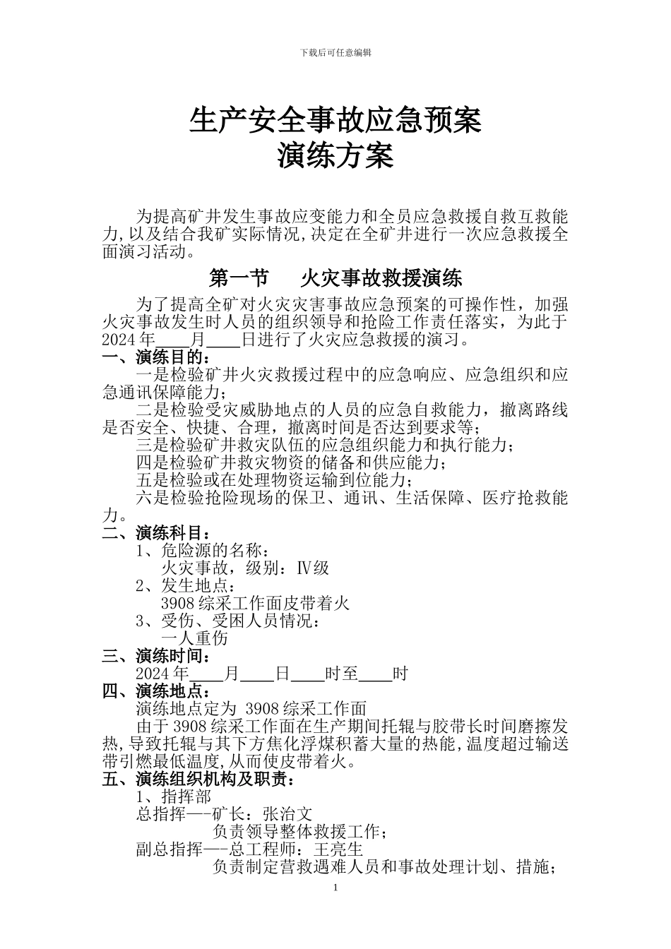 安全生产事故应急预案演练方案--2024年_第2页