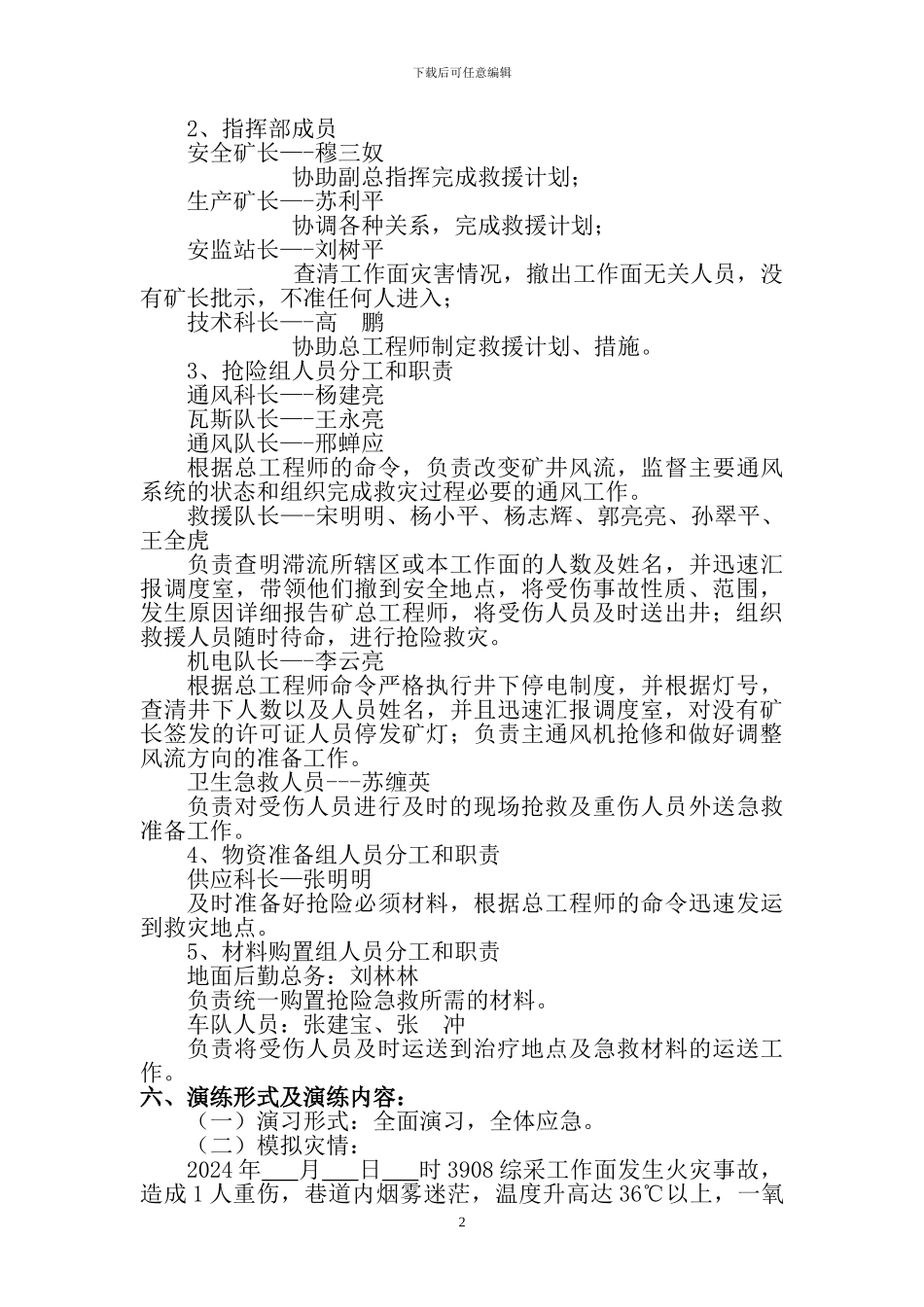 安全生产事故应急预案演练方案--2024年_第3页