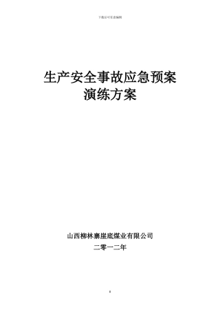 安全生产事故应急预案演练方案--2024年