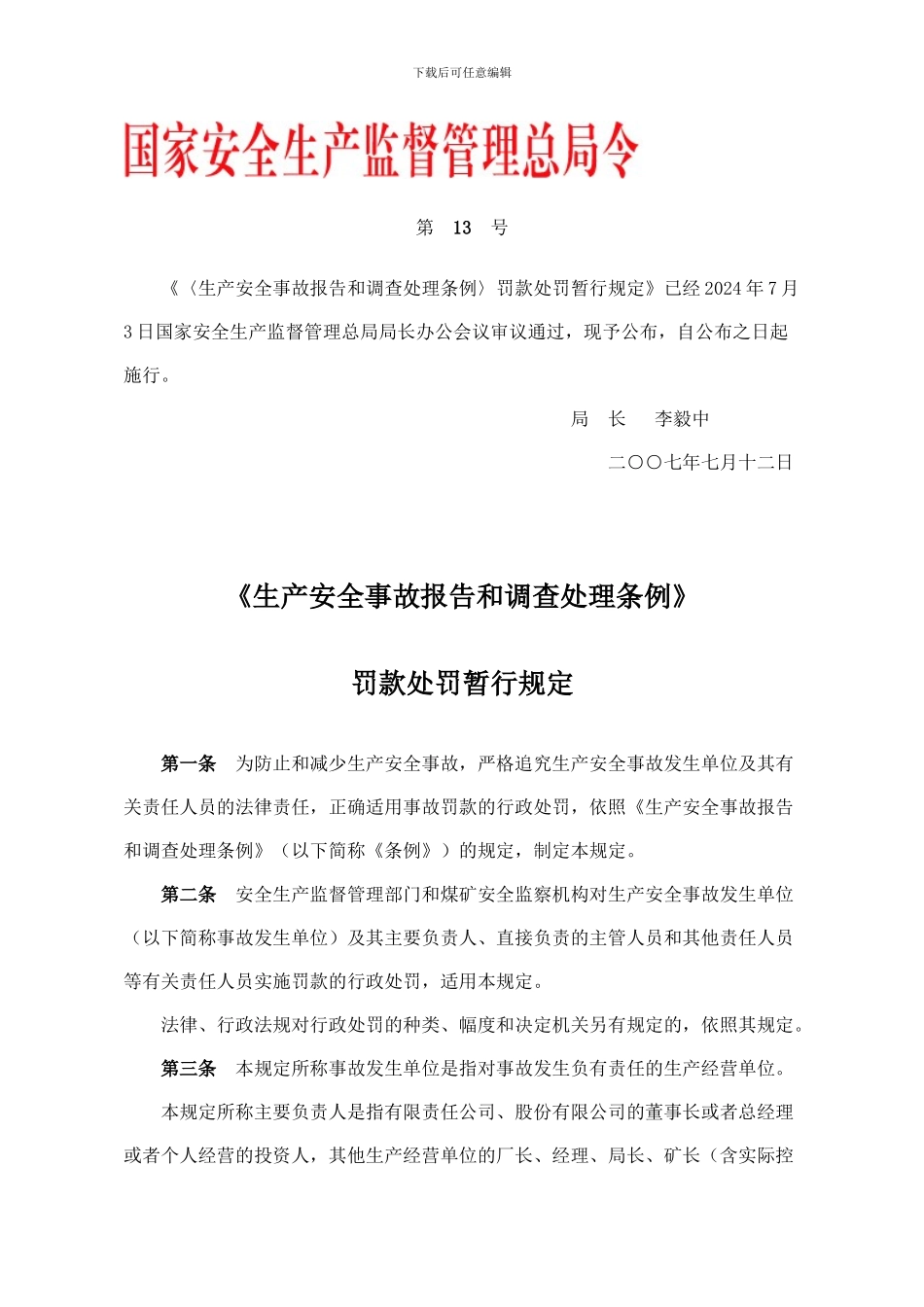 安全生产事故报告和调查处理条例第13号_第1页