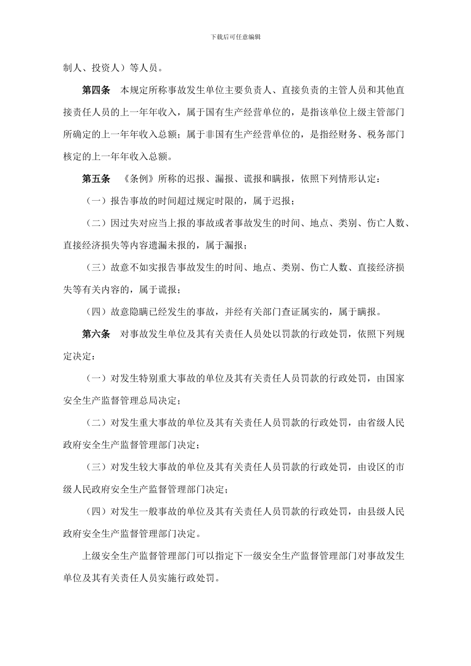 安全生产事故报告和调查处理条例第13号_第2页