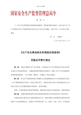 安全生产事故报告和调查处理条例第13号