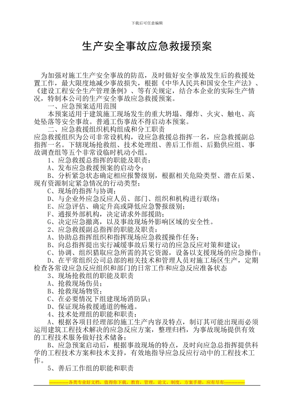 安全生产事故应急救援预案;;_第1页