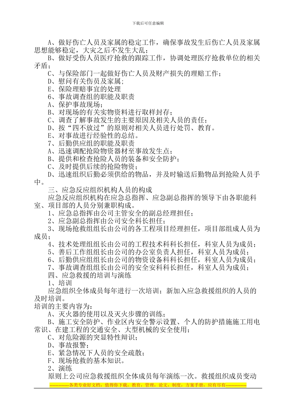 安全生产事故应急救援预案;;_第2页