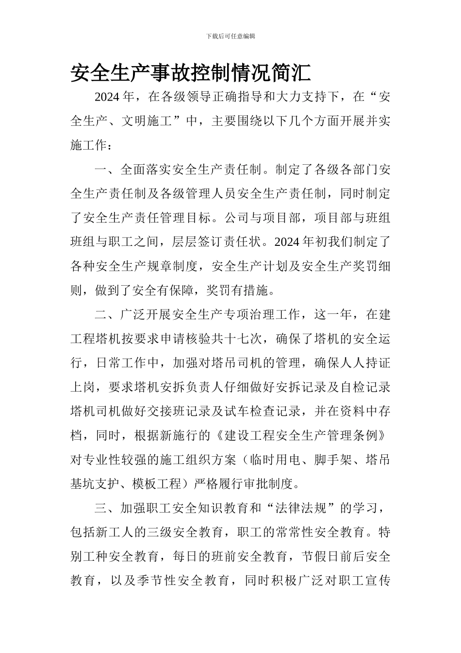 安全生产事故控制情况简汇._第1页