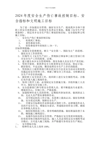 安全生产事故控制目标.