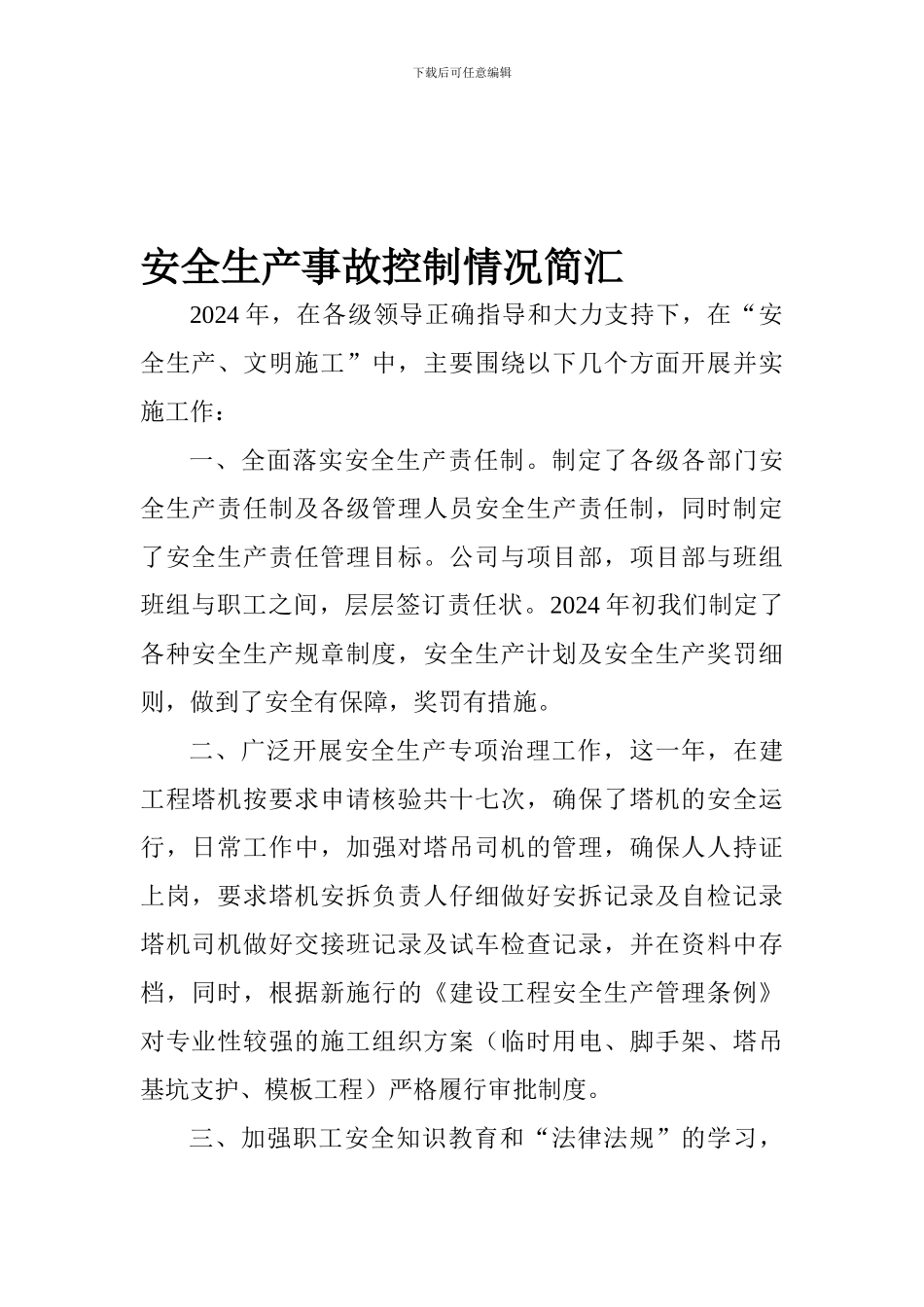 安全生产事故控制情况简汇_第1页
