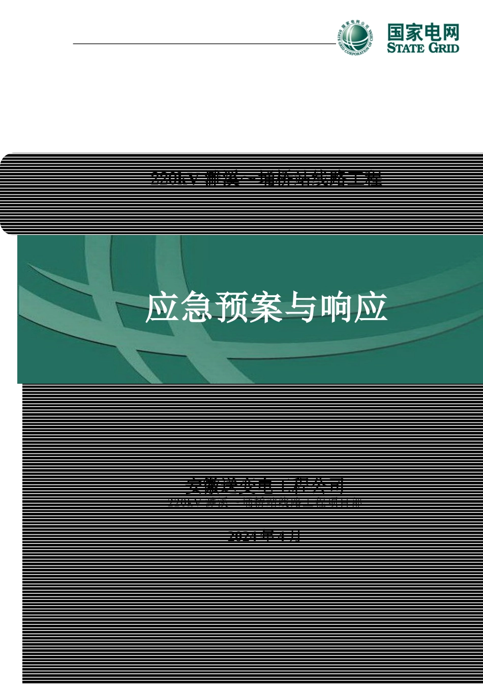 安全生产事故应急预案(最终)_第1页