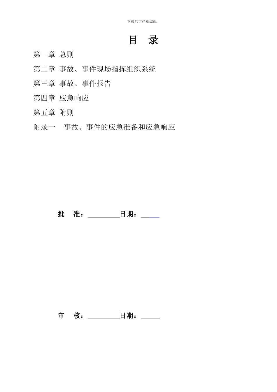 安全生产事故应急预案(最终)_第3页