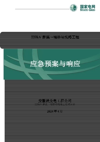 安全生产事故应急预案(最终)