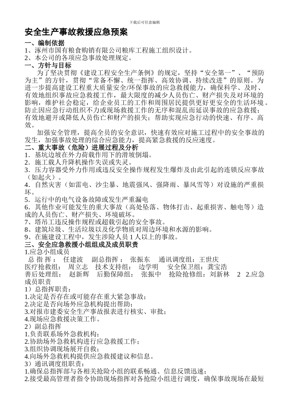 安全生产事故救援预案._第1页