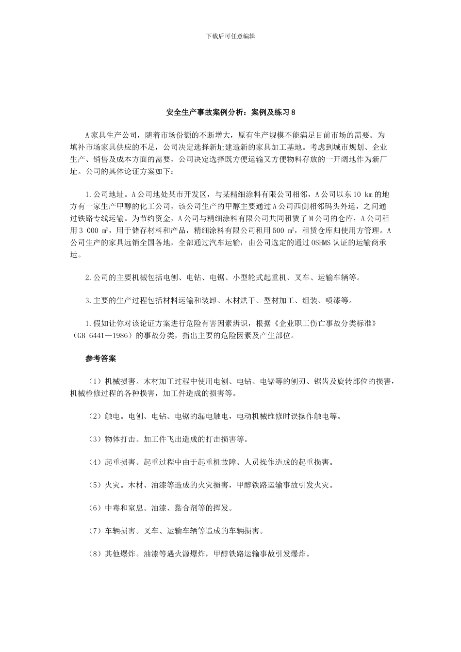 安全生产事故案例分析：案例及练习8._第1页
