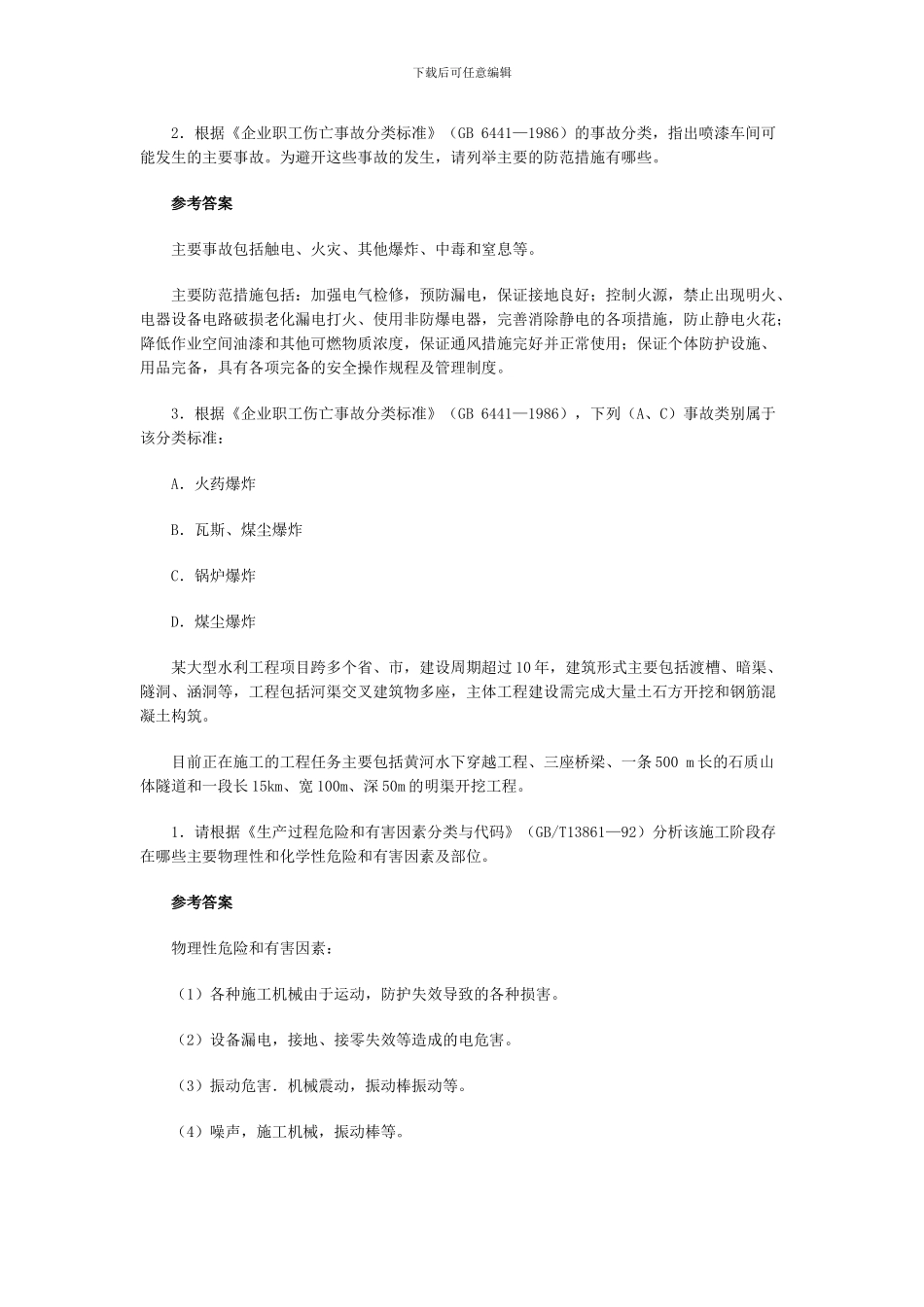 安全生产事故案例分析：案例及练习8._第2页