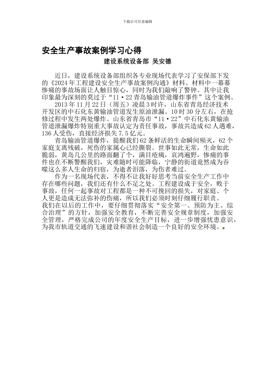 安全生产事故案例学习心得-吴安德._第1页