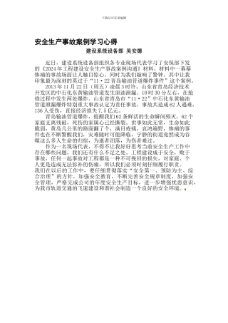 安全生产事故案例学习心得-吴安德.
