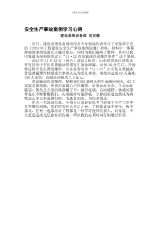 安全生产事故案例学习心得-吴安德