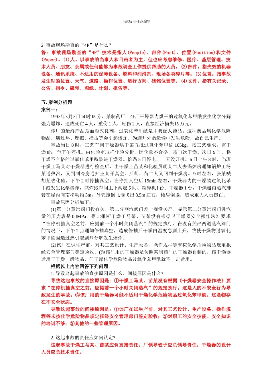 安全生产事故案例分析技术题_第2页